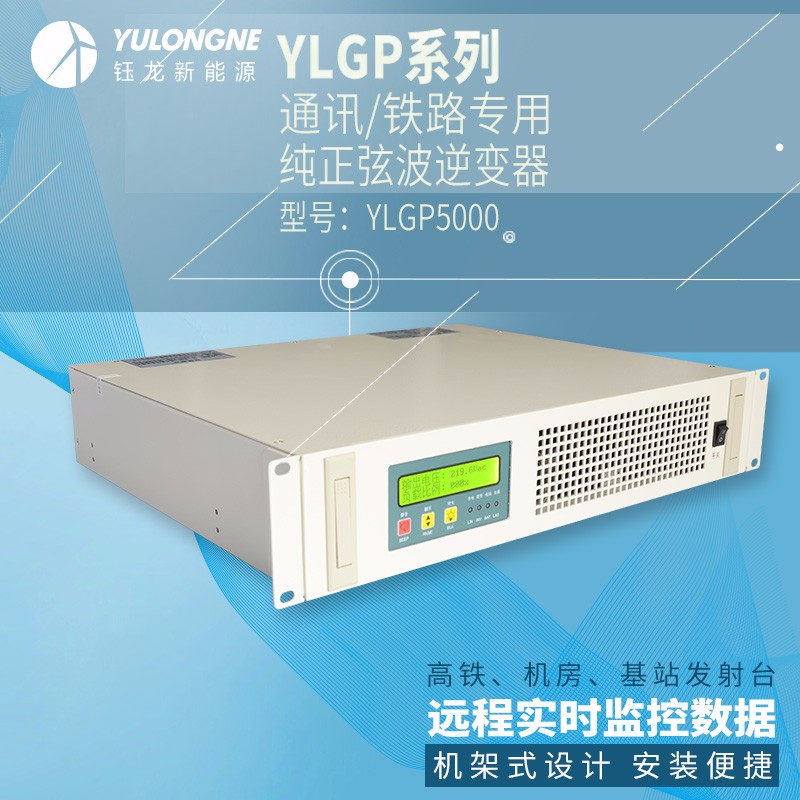 YLGP5000系列通信鐵路正弦波逆變器機(jī)房專(zhuān)用逆變器機(jī)架式逆變器